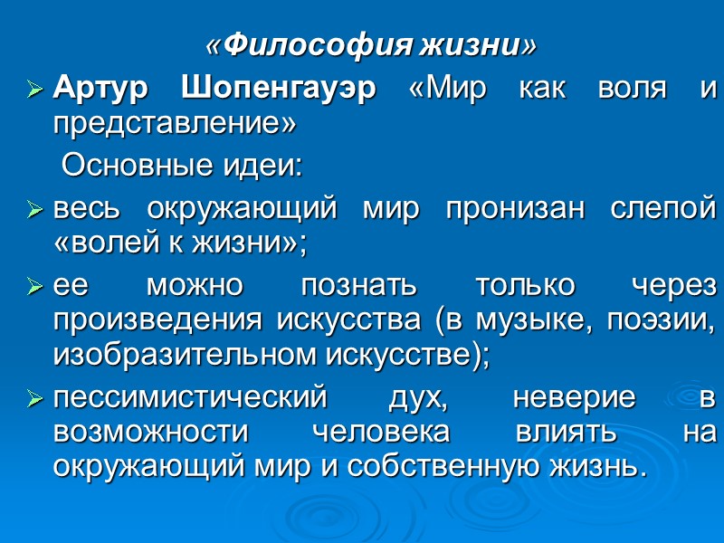 «Философия жизни» Артур Шопенгауэр «Мир как воля и представление» Основные «Философия жизни» Артур Шопенгауэр «Мир как воля и представление» Основные